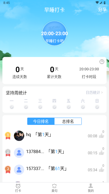 天天早睡打卡游戏截图