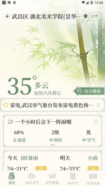 晴雨视界截图欣赏