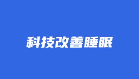 瓜牛睡眠