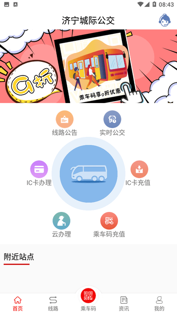 济宁城际公交游戏截图