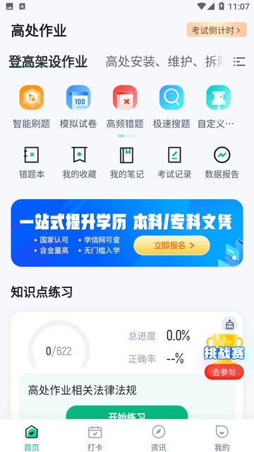 登高证考试聚题库截图欣赏