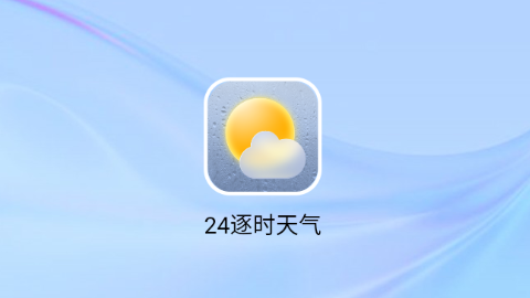 24逐时天气