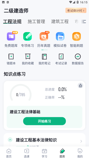 二级建造师考试聚题库截图欣赏