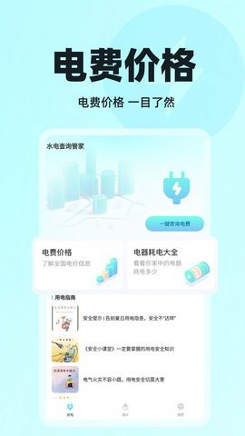 水电查询管家游戏截图