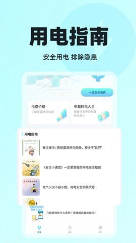 水电查询管家游戏截图