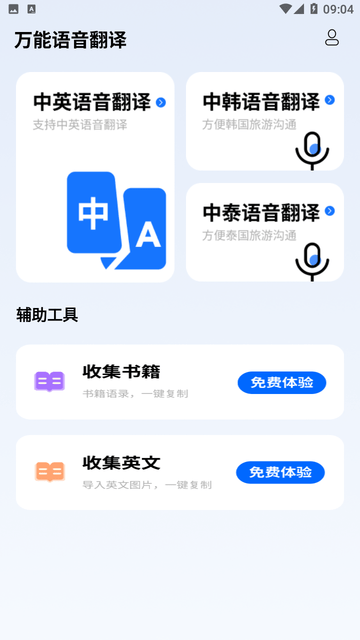 万能语音翻译游戏截图