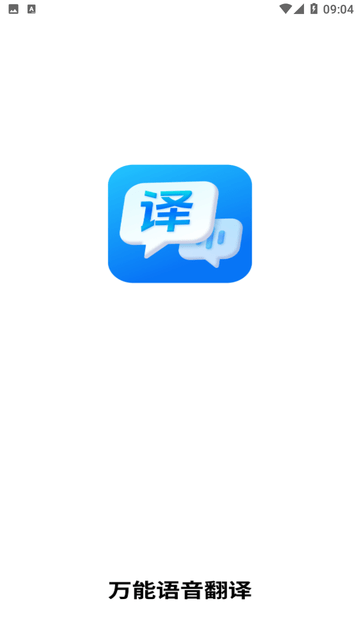 万能语音翻译游戏截图