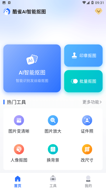 酷雀AI智能抠图