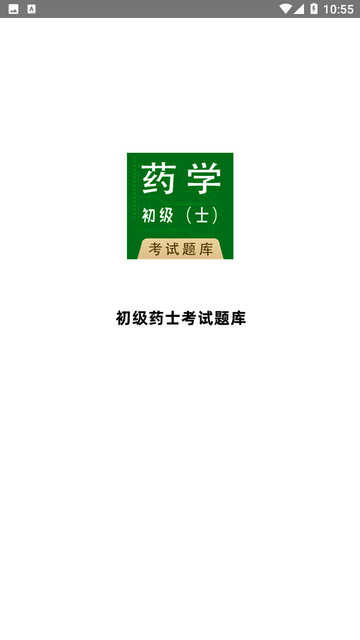 初级药士全题库游戏截图