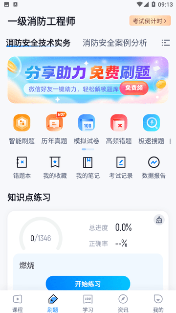 一级消防工程师考试聚题库截图欣赏