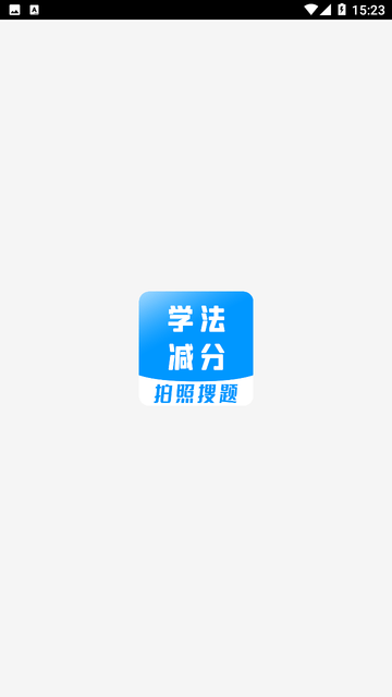 学法减分宝典游戏截图