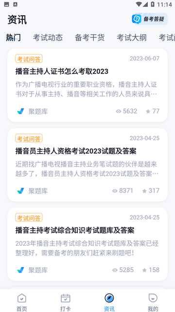 播音主持人考试聚题库游戏截图