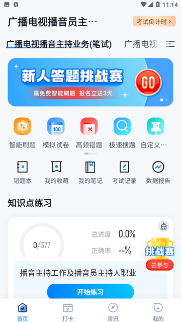 播音主持人考试聚题库截图欣赏