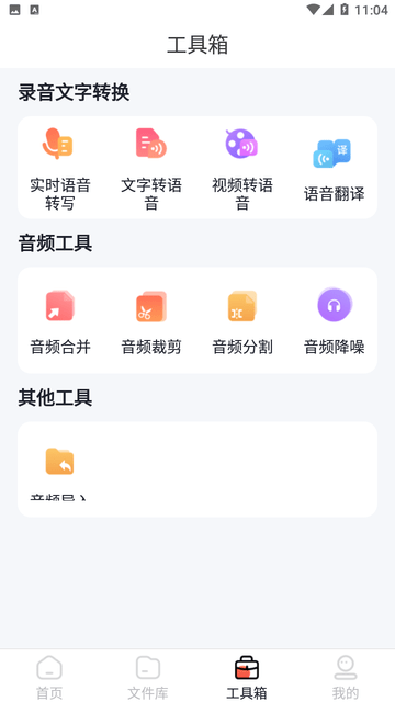 龙博录音转文字pro截图欣赏