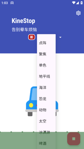 KineStop防晕车截图欣赏