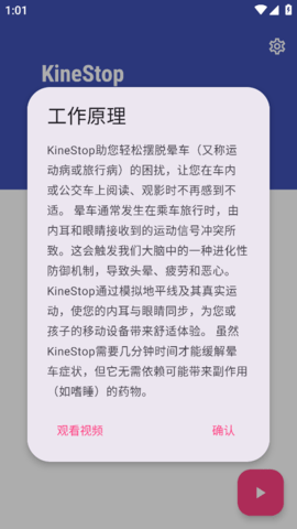 KineStop防晕车游戏截图