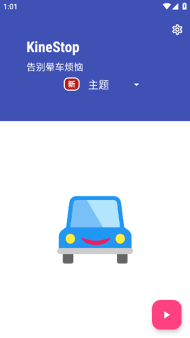 KineStop防晕车游戏截图