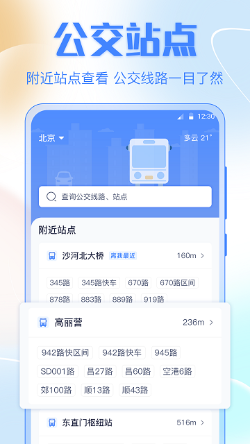 掌上实时公交车游戏截图