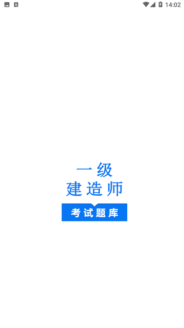 一级建造师鸣题库游戏截图