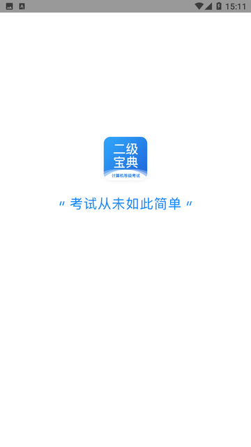 计算机二级宝典游戏截图