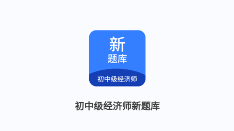 初中级经济师新题库