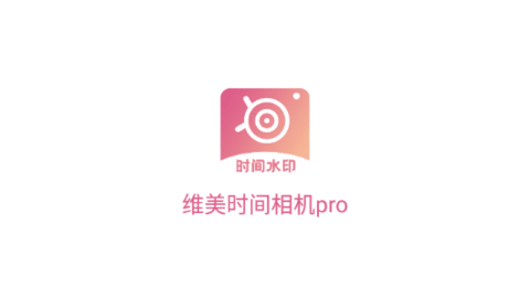 维美时间相机Pro