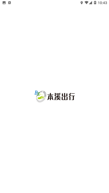 本溪出行游戏截图