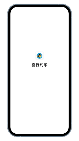 喜行约车乘客端游戏截图