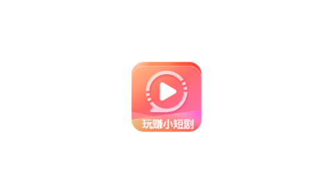 玩賺小短劇