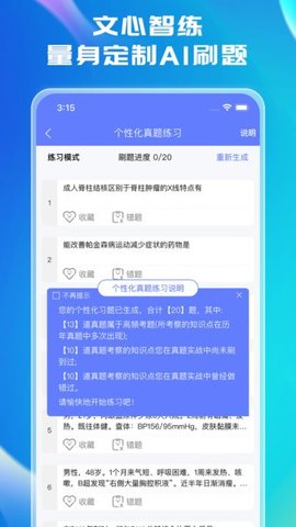 文心医考通截图欣赏