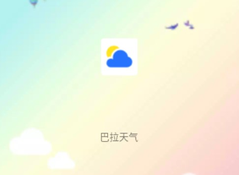 巴拉天气预报