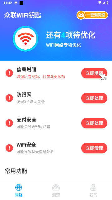 众联WiFi钥匙游戏截图