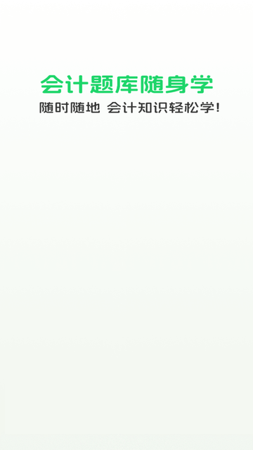 会计题库随身学游戏截图