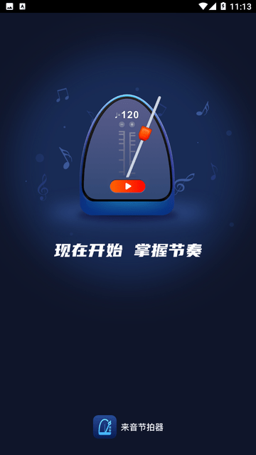 来音节拍器截图欣赏