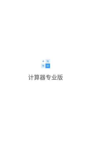 计算器专业版游戏截图