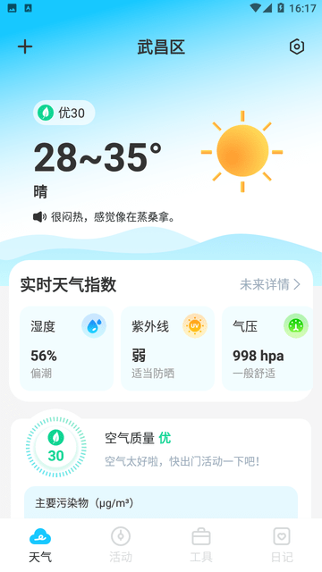 时令天气截图欣赏