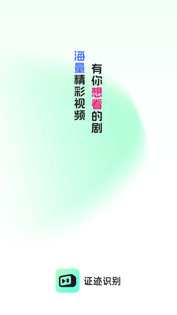 證跡識別截圖欣賞
