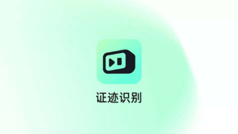 證跡識別