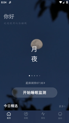 幻休睡眠截图欣赏