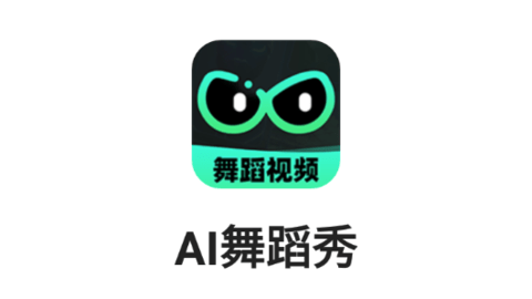 AI舞蹈秀