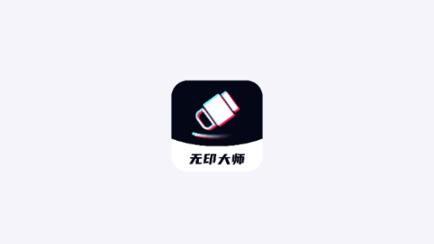 无印大师