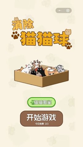 消除猫猫球游戏截图