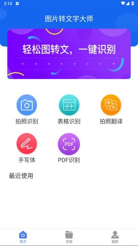 图片转文字大师游戏截图