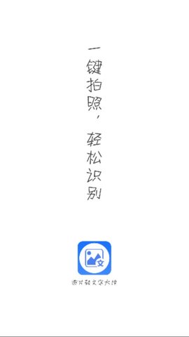 图片转文字大师截图欣赏