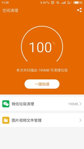 手機(jī)清理加速大師截圖欣賞