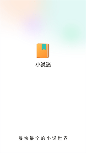 小說迷截圖欣賞