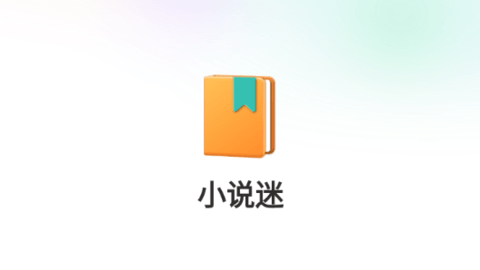 小說迷