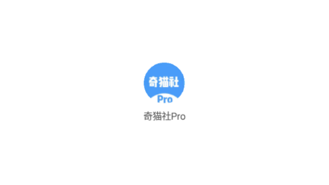 奇猫社Pro