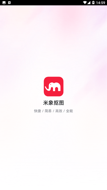 米象抠图游戏截图