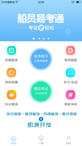 船员易考通截图欣赏